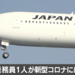 日本航空の客室乗務員がコロナ感染